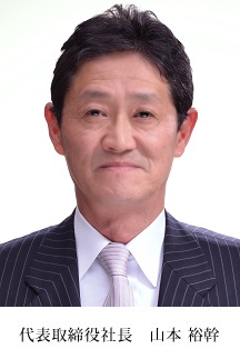 代表取締役社長 山本 裕幹