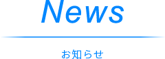 News お知らせ