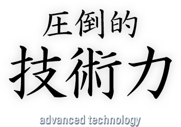 圧倒的技術力 advanced technology