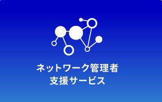 ネットワーク管理者支援サービス